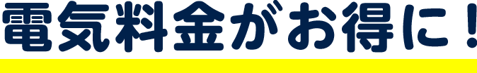 電気料金がお得に！