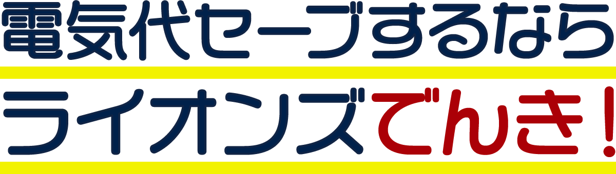 電気代セーブするならライオンズでんき！